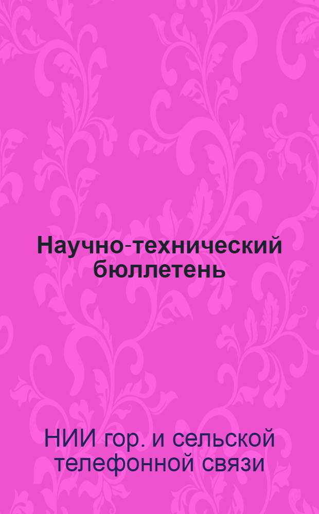 Научно-технический бюллетень : № 1-