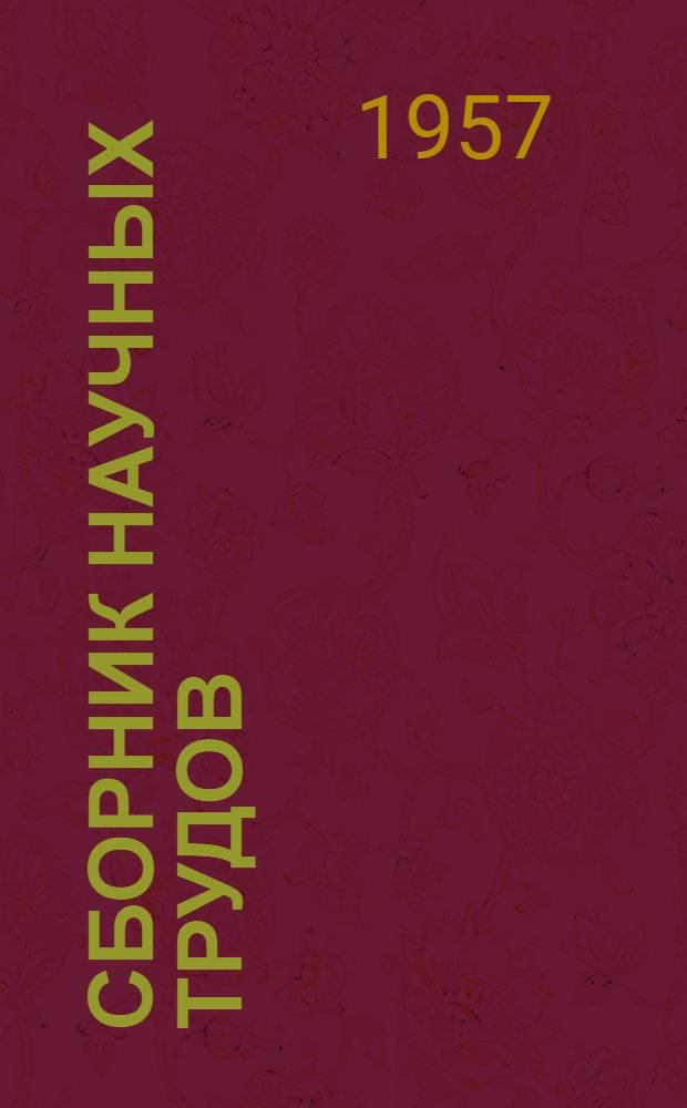 Сборник научных трудов : № 1-