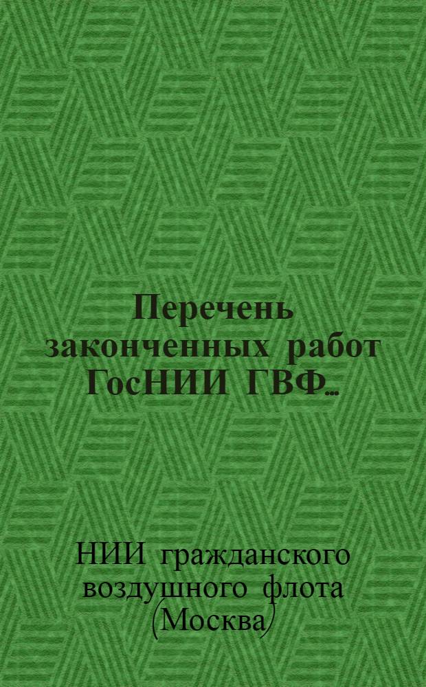 Перечень законченных работ ГосНИИ ГВФ...
