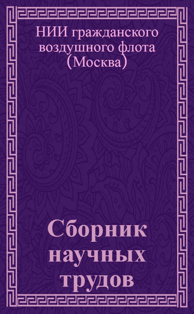 Сборник научных трудов