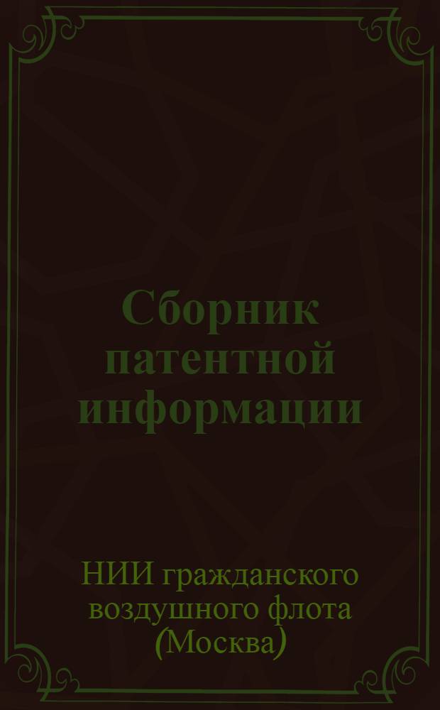 Сборник патентной информации