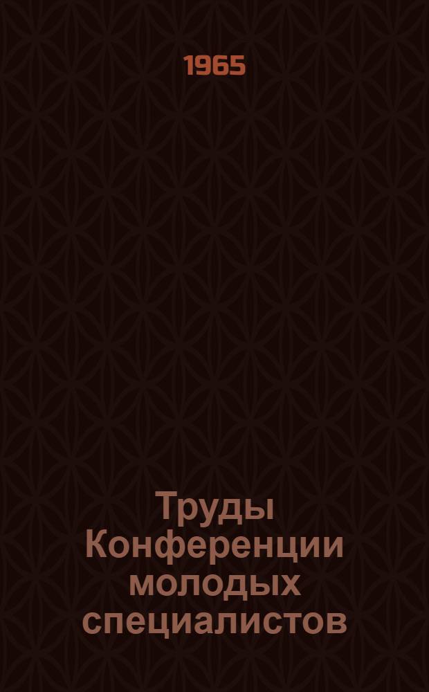 Труды Конференции молодых специалистов