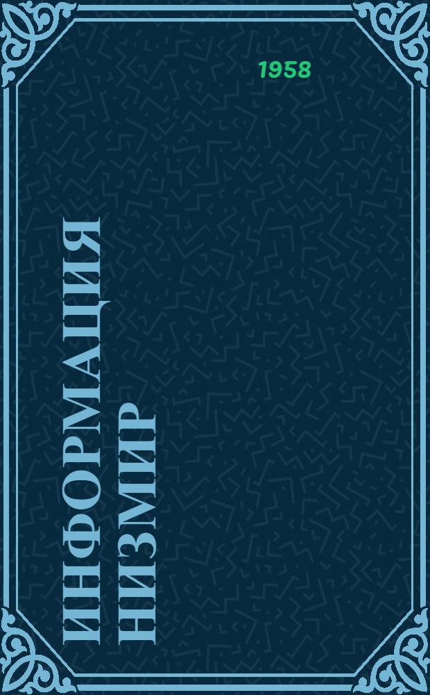 Информация НИЗМИР