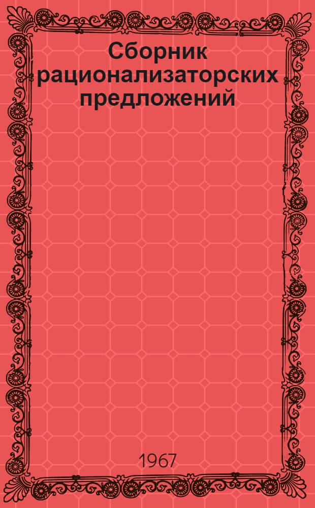 Сборник рационализаторских предложений : Вып. 1-