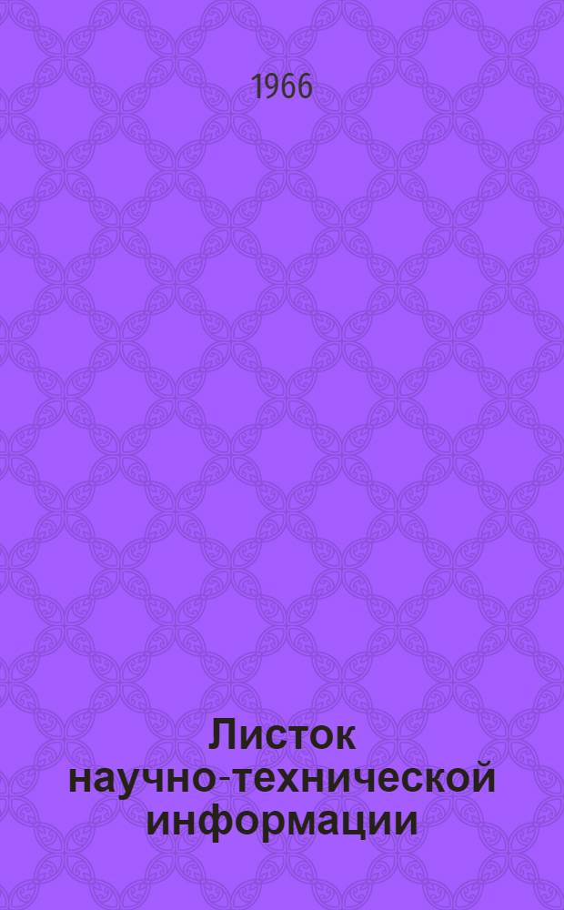 Листок научно-технической информации