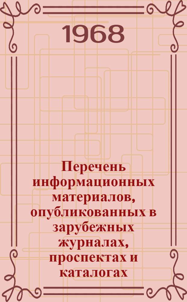 Перечень информационных материалов, опубликованных в зарубежных журналах, проспектах и каталогах, поступивших в ЦНИИТЭстроймаш, Госбиблиотеку СССР им. В.И. Ленина, ГПНТБ и внешнеторговые объединения МВТ СССР. Серия 1, Строительные и дорожные машины