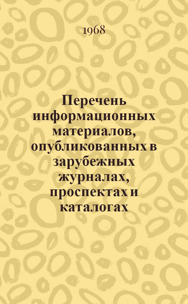 Перечень информационных материалов, опубликованных в зарубежных журналах, проспектах и каталогах, поступивших в ЦНИИТЭстроймаш, Госбиблиотеку СССР им. В.И. Ленина, ГПНТБ и внешнеторговые объединения МВТ СССР. Серия 5, Технология машиностроения, экономика и организация производства