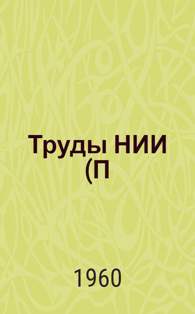 Труды НИИ (П/я 3100)