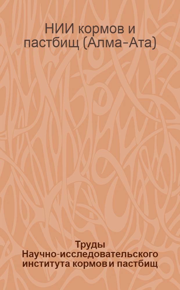 Труды Научно-исследовательского института кормов и пастбищ : Т. 1-