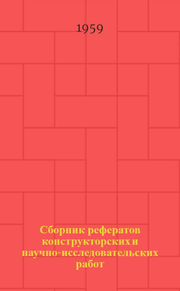 Сборник рефератов конструкторских и научно-исследовательских работ