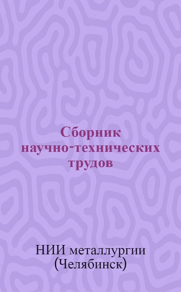 Сборник научно-технических трудов : Вып. 1-