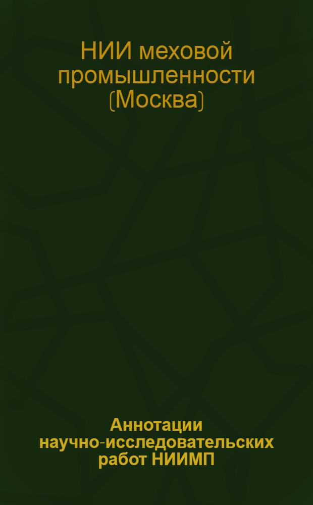 Аннотации научно-исследовательских работ НИИМП