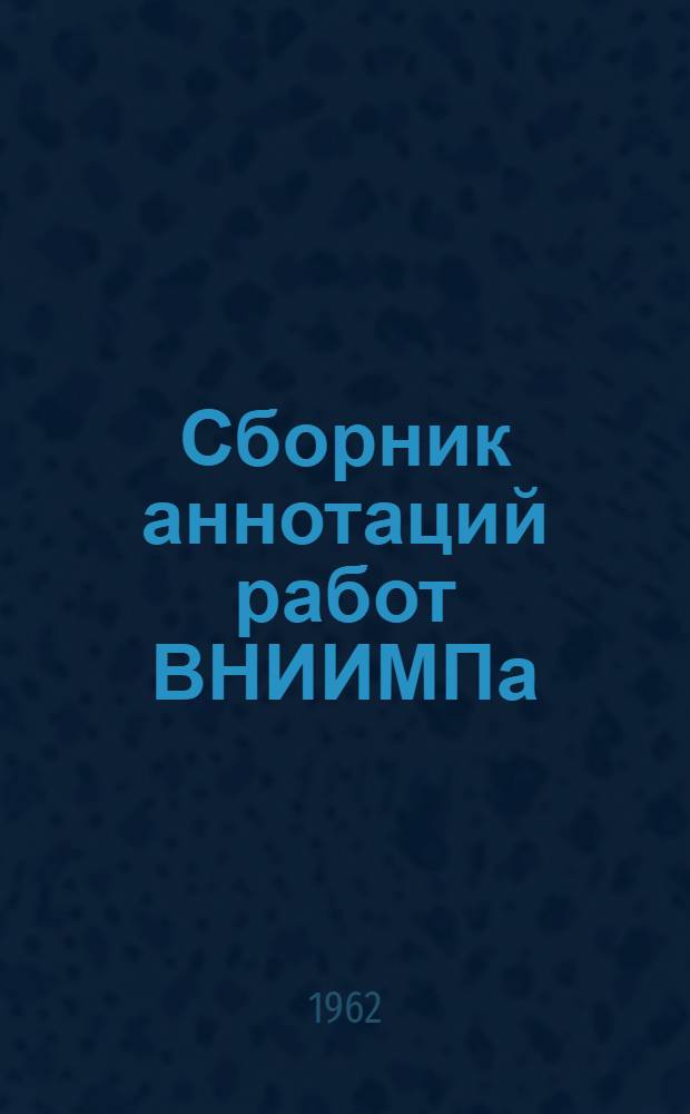 Сборник аннотаций работ ВНИИМПа