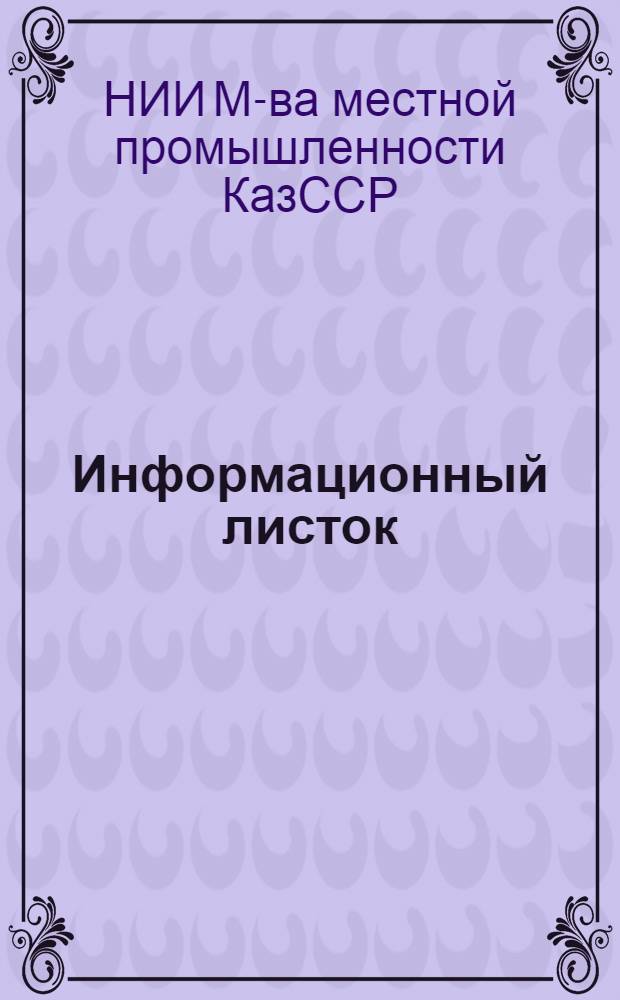 Информационный листок