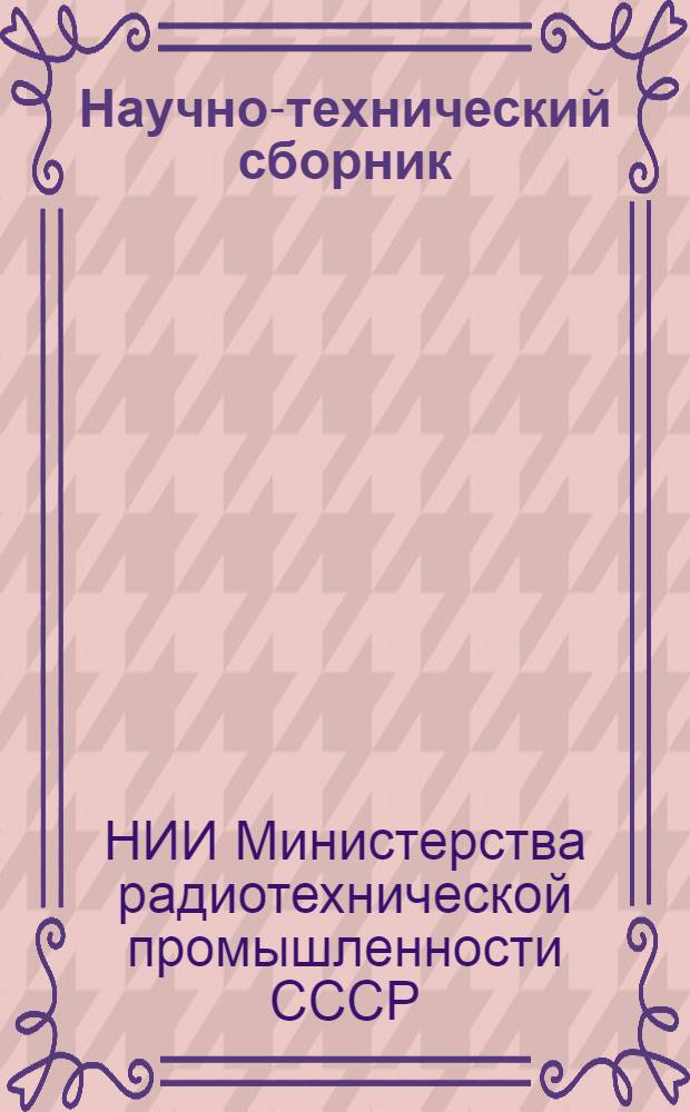 Научно-технический сборник : Труды ГСНИИ