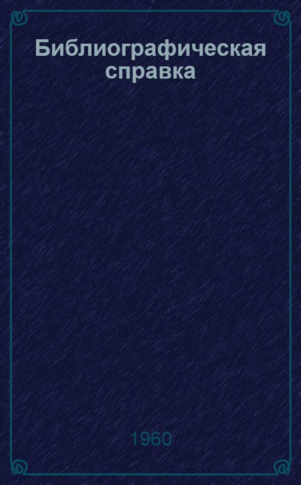 Библиографическая справка : № 63