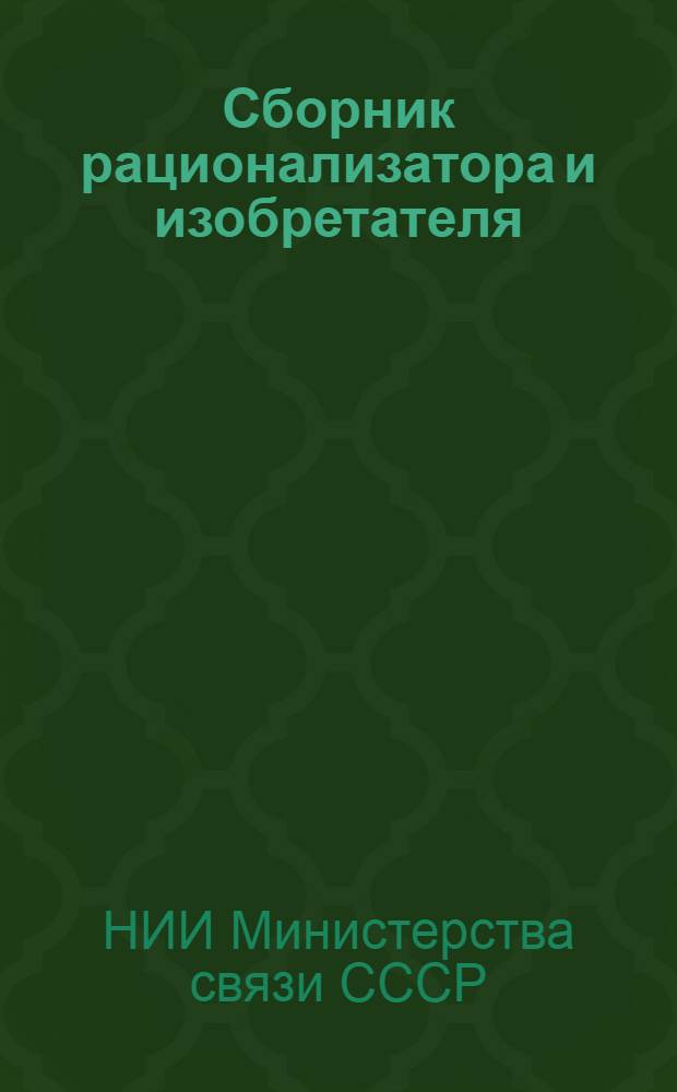 Сборник рационализатора и изобретателя : Вып. 1-