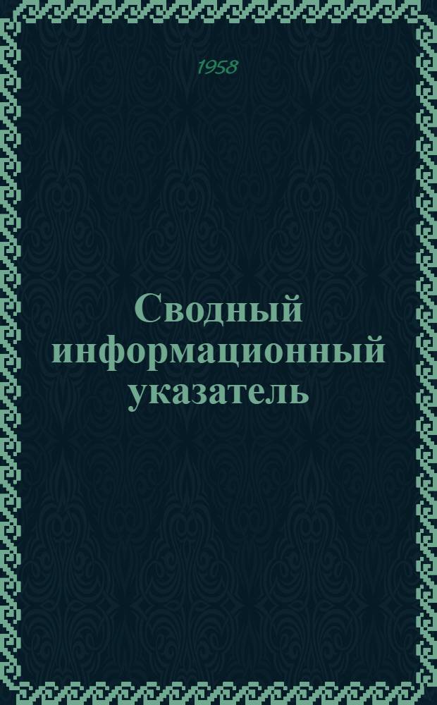 Сводный информационный указатель : Библиогр. справки, составленные различными организациями и ОНТИ Гос. НИИ