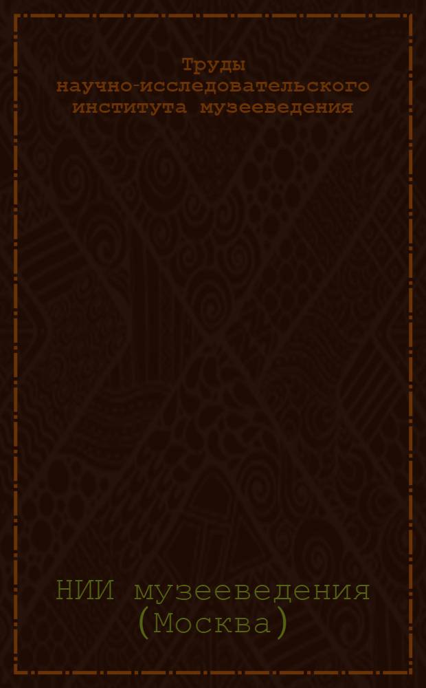 Труды научно-исследовательского института музееведения : Вып. 1-