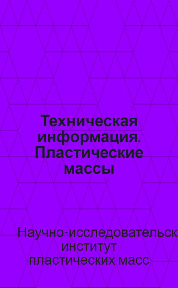Техническая информация. Пластические массы