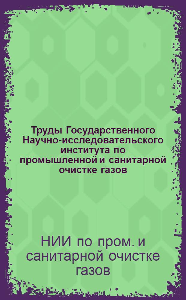 Труды Государственного Научно-исследовательского института по промышленной и санитарной очистке газов : Вып. 1-