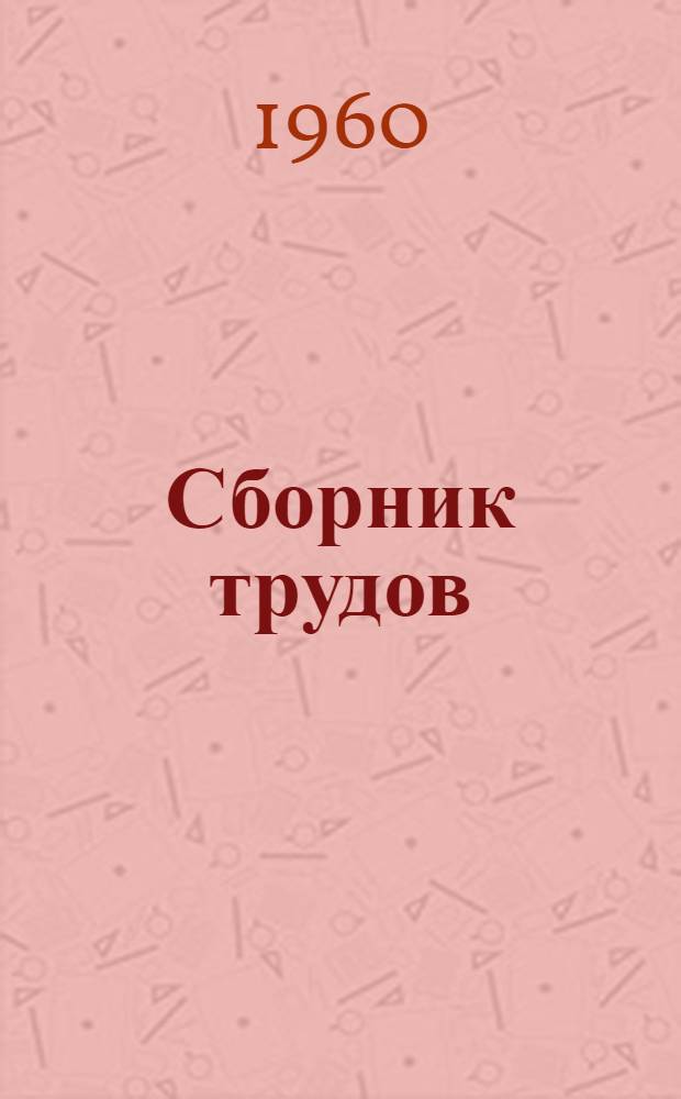 Сборник трудов : № 1-