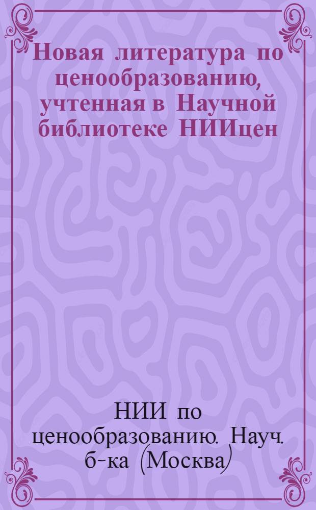 Новая литература по ценообразованию, учтенная в Научной библиотеке НИИцен