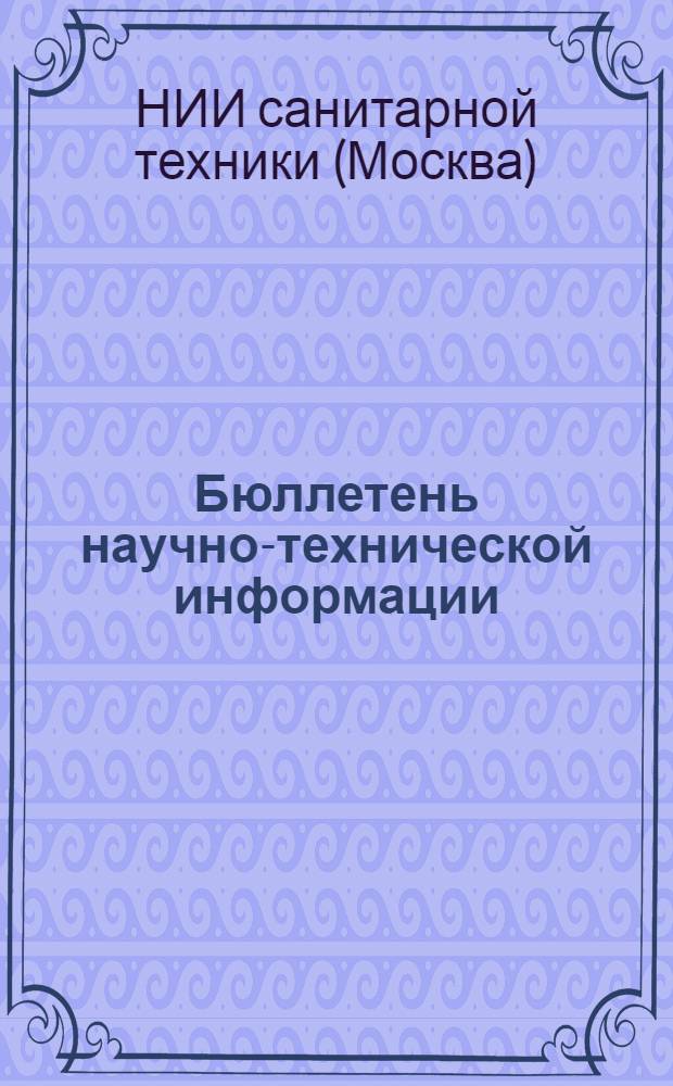 Бюллетень научно-технической информации : Вып. 1-