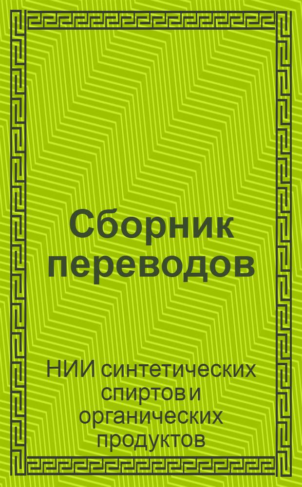 Сборник переводов : № 1-