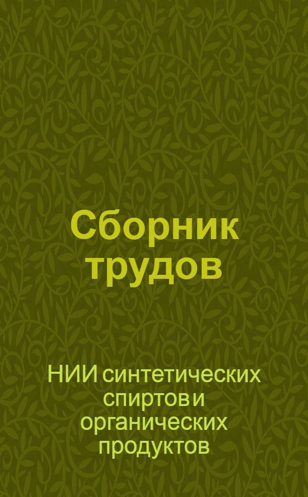 Сборник трудов
