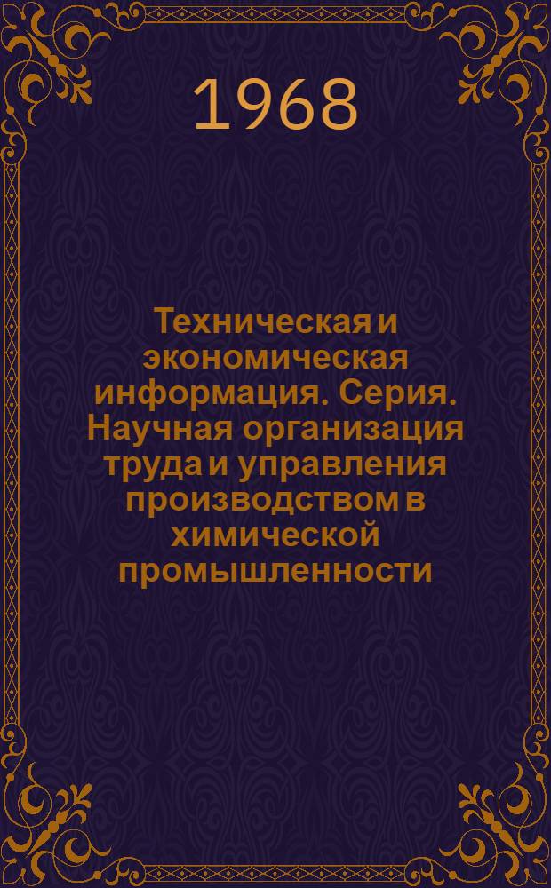 Техническая и экономическая информация. Серия. Научная организация труда и управления производством в химической промышленности