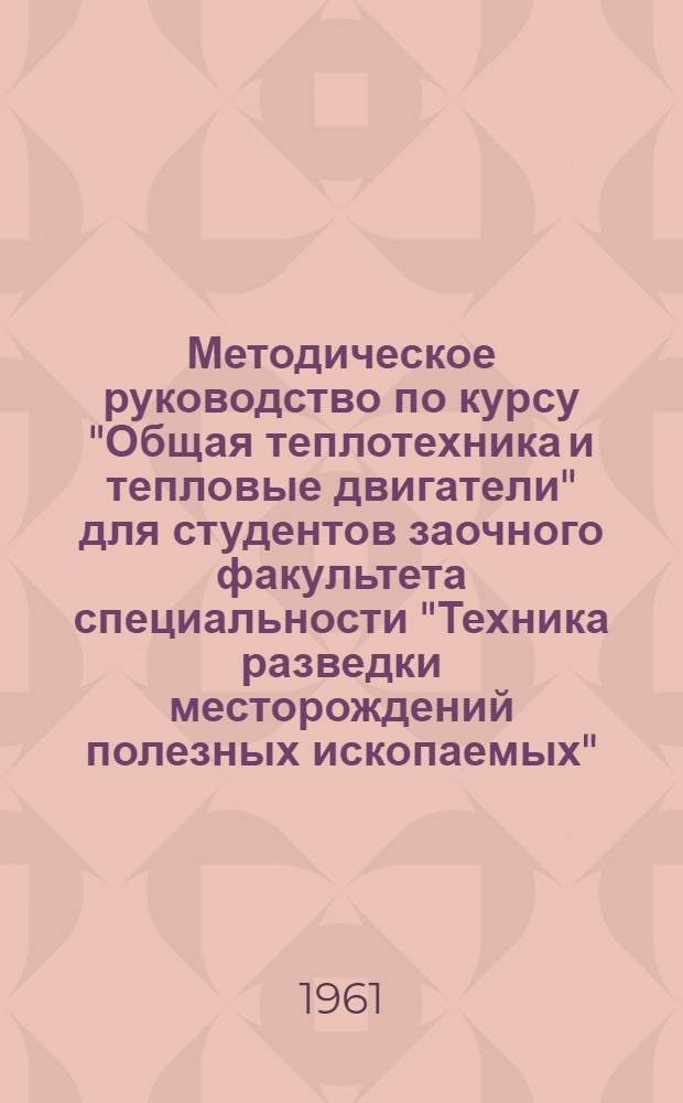 Методическое руководство по курсу "Общая теплотехника и тепловые двигатели" для студентов заочного факультета специальности "Техника разведки месторождений полезных ископаемых"