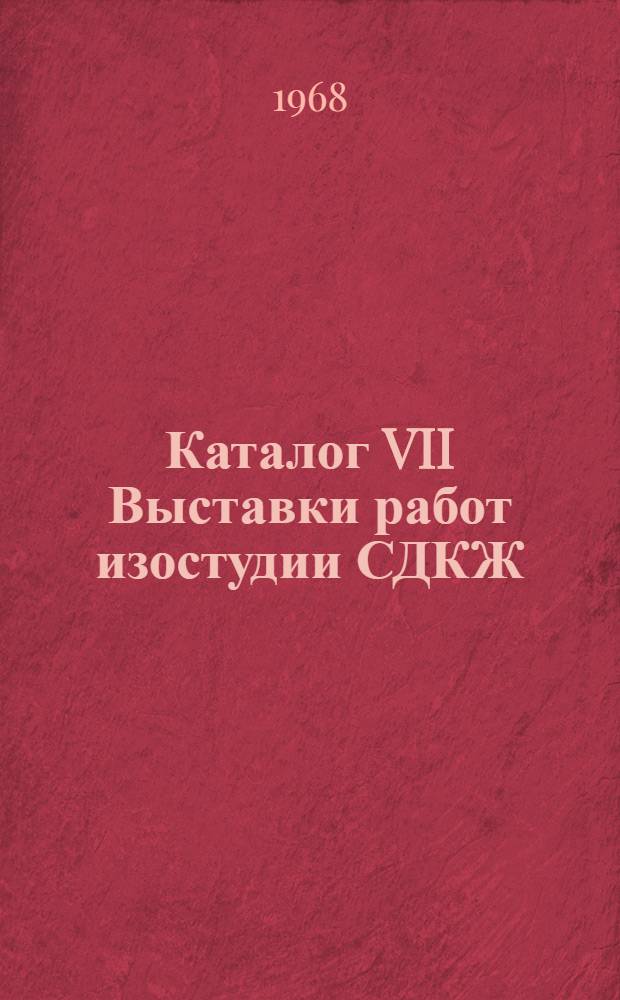 Каталог VII Выставки работ изостудии СДКЖ