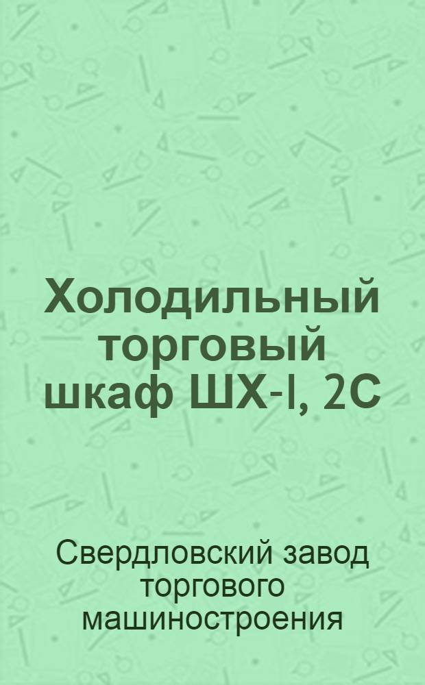 Холодильный торговый шкаф ШХ-I, 2С : Паспорт и инструкция по эксплуатации