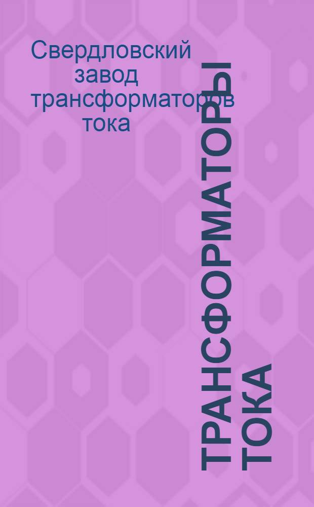 Трансформаторы тока : Каталог