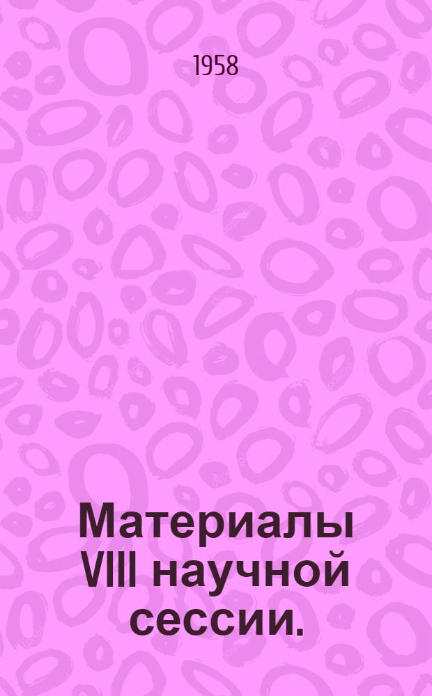 Материалы VIII научной сессии. (27-30 мая 1958 г.)