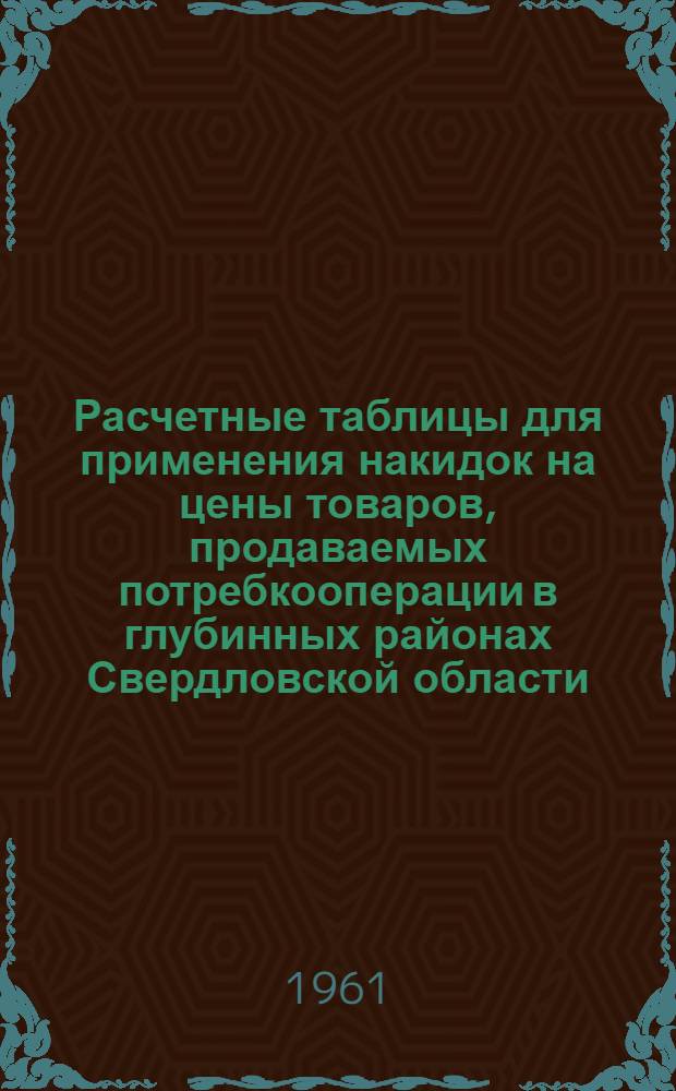 Расчетные таблицы для применения накидок на цены товаров, продаваемых потребкооперации в глубинных районах Свердловской области
