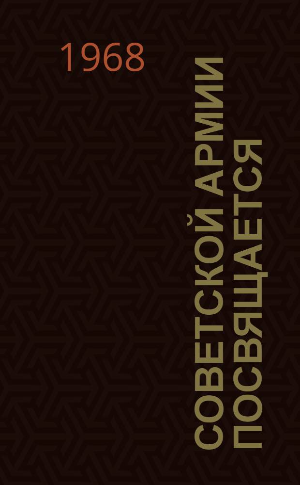 Советской Армии посвящается : Произведения свердл. художников из галереи Окр. дома офицеров : Альбом