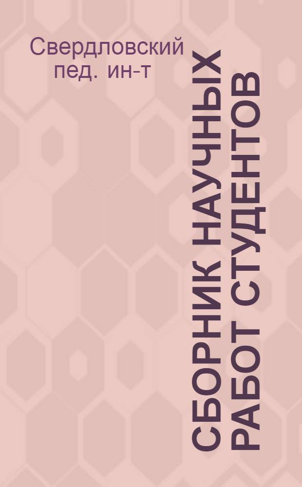 Сборник научных работ студентов : (Тезисы и сокр. тексты)