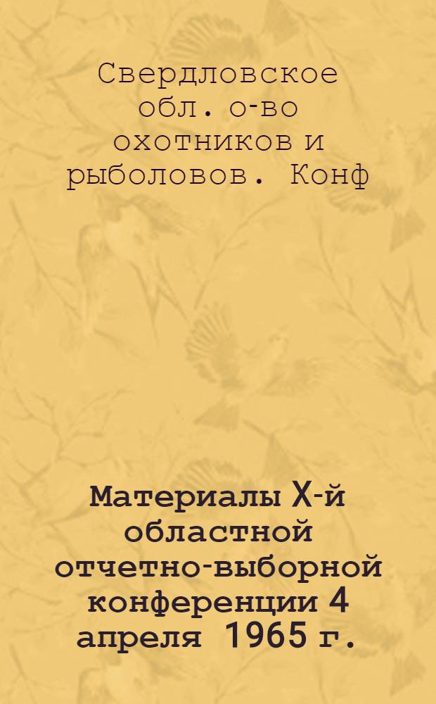 Материалы X-й областной отчетно-выборной конференции 4 апреля 1965 г.