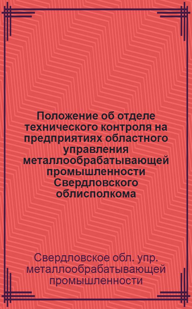 Положение об отделе технического контроля на предприятиях областного управления металлообрабатывающей промышленности Свердловского облисполкома