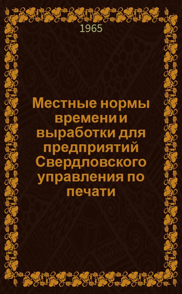 Местные нормы времени и выработки для предприятий Свердловского управления по печати