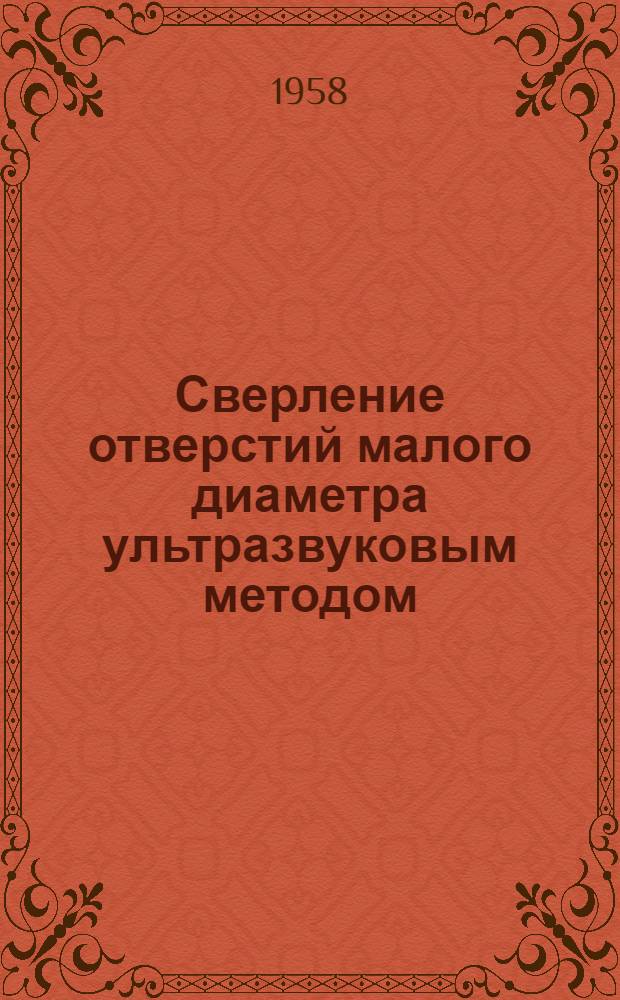 Сверление отверстий малого диаметра ультразвуковым методом