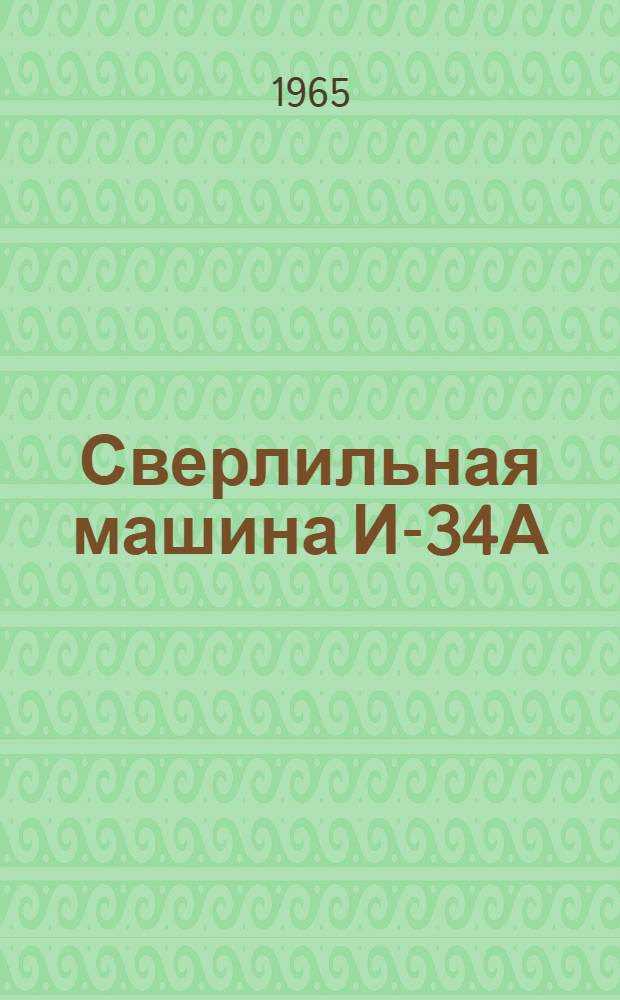 Сверлильная машина И-34А : Паспорт и инструкция по эксплуатации