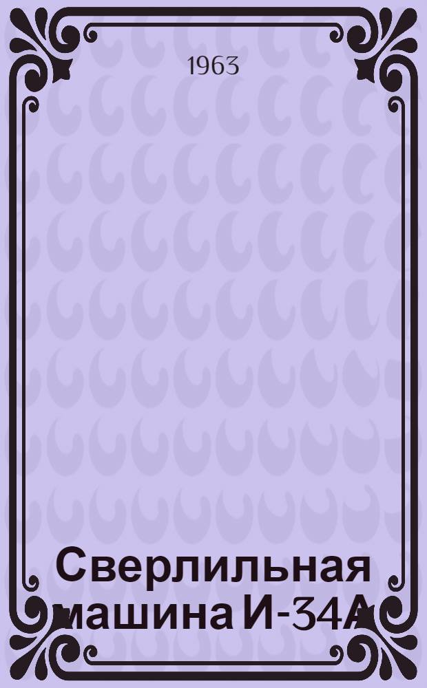 Сверлильная машина И-34А : Паспорт и инструкция по эксплуатации