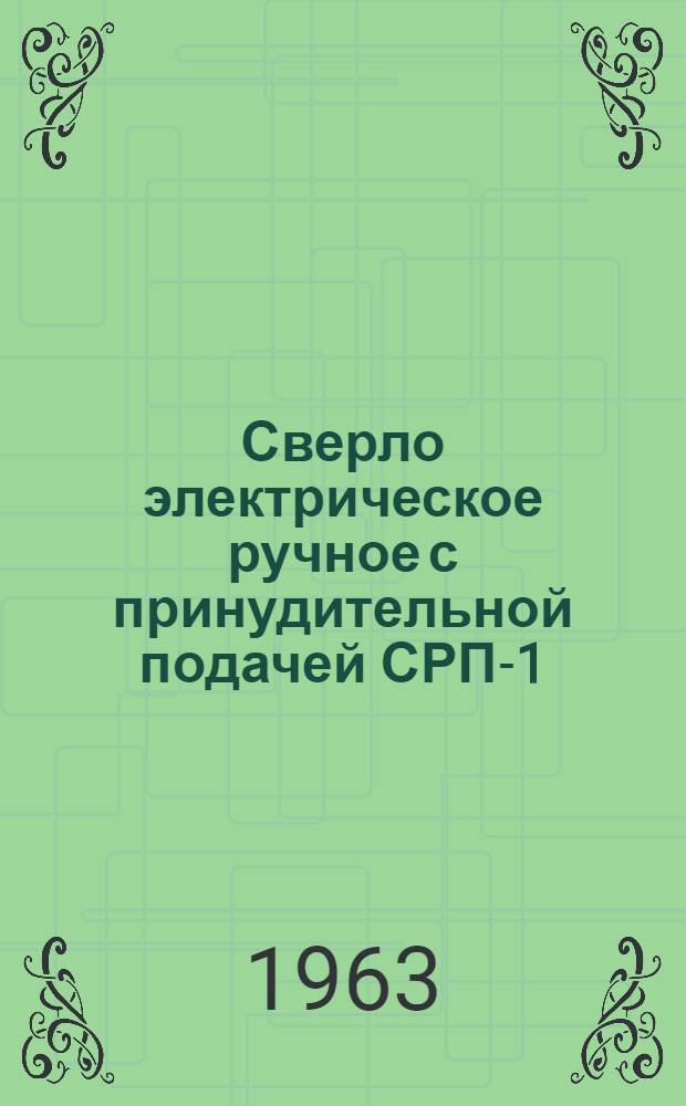 Сверло электрическое ручное с принудительной подачей СРП-1 : Каталог