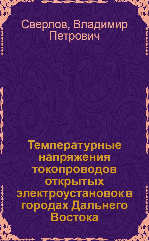 Температурные напряжения токопроводов открытых электроустановок в городах Дальнего Востока : Автореферат дис. на соискание учен. степени канд. техн. наук : (489)