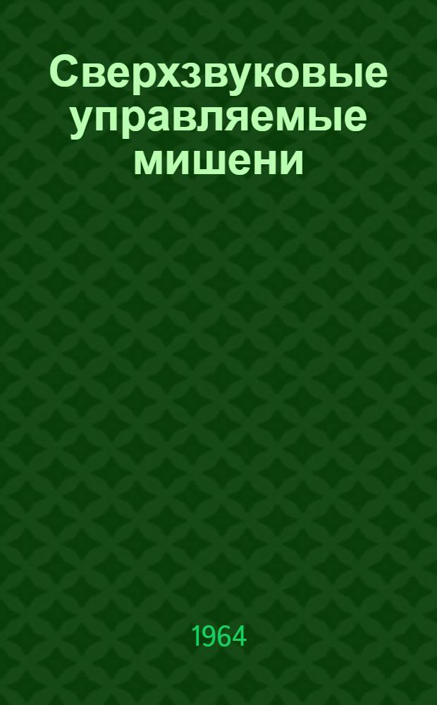 Сверхзвуковые управляемые мишени : (По материалам иностр. печати)