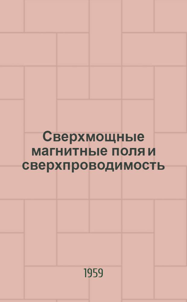 Сверхмощные магнитные поля и сверхпроводимость
