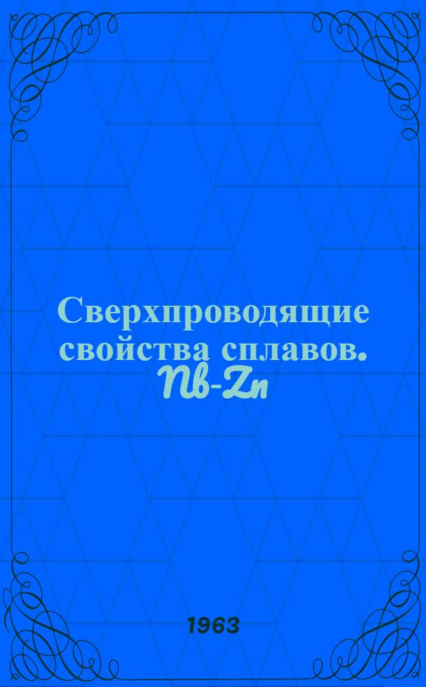 Сверхпроводящие свойства сплавов. Nb-Zn